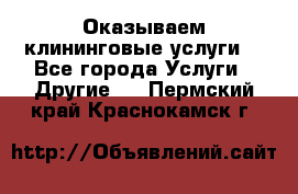 Оказываем клининговые услуги! - Все города Услуги » Другие   . Пермский край,Краснокамск г.